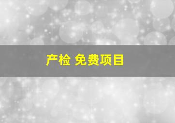 产检 免费项目